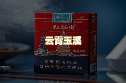 云霄玉溪