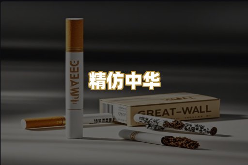 精仿中华
